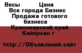 Весы  AKAI › Цена ­ 1 000 - Все города Бизнес » Продажа готового бизнеса   . Красноярский край,Кайеркан г.